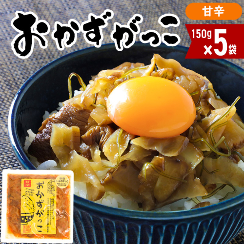 おかずがっこ（甘辛）150g×5袋 ゆうパケット 667737 - 秋田県三種町