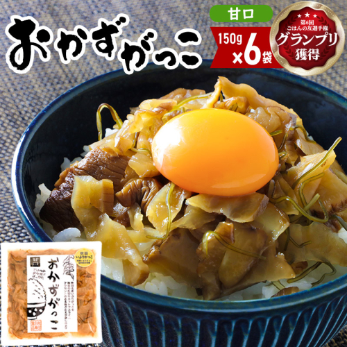 ＜2022年第6回ごはんの友選手権グランプリ受賞＞おかずがっこ（甘口）150g×6袋 667738 - 秋田県三種町