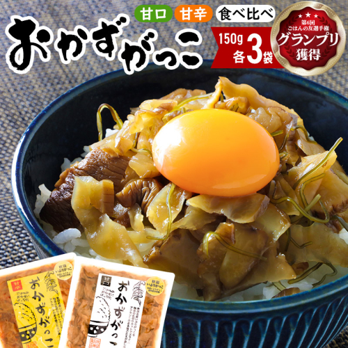 おかずがっこ食べ比べ（甘口・甘辛）150g 各3パック、計6パック 667740 - 秋田県三種町