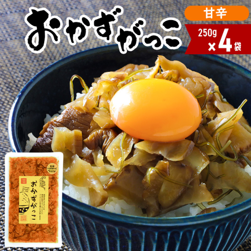 おかずがっこ（甘辛）250g×4袋 667742 - 秋田県三種町