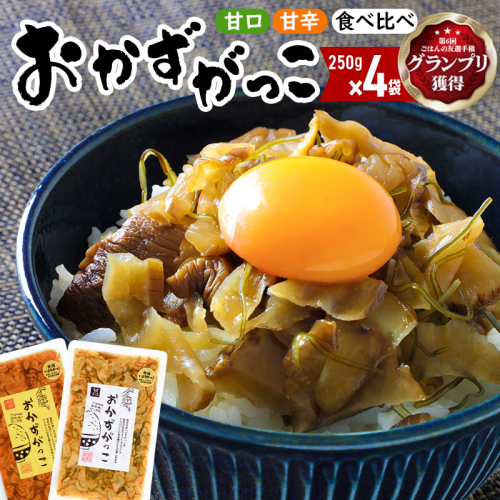 おかずがっこ食べ比べ（甘口・甘辛）250g 各2パック、計4パック 667743 - 秋田県三種町