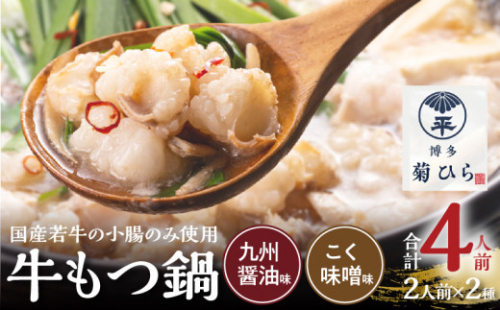博多菊ひら 厳選国産若牛もつ鍋 食べ比べセット（九州醤油味,こく味噌味 各2人前) KB0305