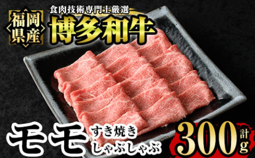 博多和牛モモすき焼き・しゃぶしゃぶ用(300g)牛肉 国産 福岡県産 霜降り 冷凍 シャブシャブ スキヤキ もも肉 モモ肉＜離島配送不可＞【ksg1208】【肉の筑前屋】