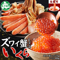 【年内配送 12月10日まで受付】3588. カニ 蟹 ズワイ蟹しゃぶ1kg いくら醤油漬け 200g 生食 生食可 約3～4人前 生ズワイガニ カニしゃぶしゃぶ 用 かにしゃぶ ズワイ蟹 ずわい蟹肉 ずわいがに カット済み いくら イクラ 送料無料 北海道 弟子屈町