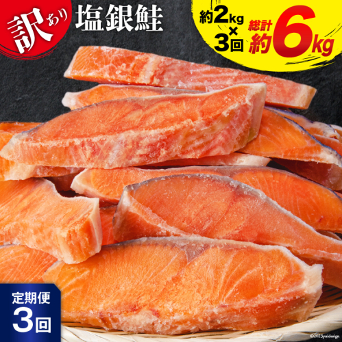 定期便 《3ヶ月連続お届け》 訳あり 銀鮭 切身 約2kg×3回 計6kg [宮城東洋 宮城県 気仙沼市 20564481] 鮭 海鮮 規格外 不揃い さけ サケ 鮭切身 シャケ 切り身 冷凍 家庭用 訳アリ おかず 弁当 支援 事業者支援 668044 - 宮城県気仙沼市