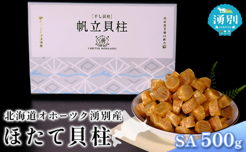 北海道 オホーツク 湧別産 ほたて 貝柱 SA 500g 帆立 ホタテ 海鮮 魚介 国産 サロマ湖 浜風で乾燥 優良品 珍味 おつまみ 料理 出汁 だし 炊き込みご飯 贈答品 ギフト  668148 - 北海道湧別町