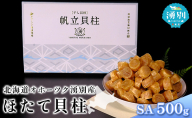 北海道 オホーツク 湧別産 ほたて 貝柱 SA 500g 帆立 ホタテ 海鮮 魚介 国産 サロマ湖 浜風で乾燥 優良品 珍味 おつまみ 料理 出汁 だし 炊き込みご飯 贈答品 ギフト