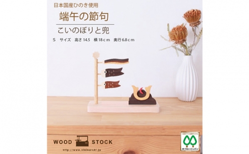 木製　こいのぼり　Sサイズ（ナチュラル） 668151 - 大阪府堺市