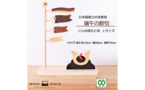 木製　こいのぼり　Lサイズ（ナチュラル） 668152 - 大阪府堺市