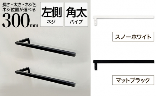 monoKOZZ ハーフタオルハンガー太角タイプ 左ネジ 300mm タオル掛け 30cm シンプル 便利 アイアンバー 668160 - 大阪府堺市