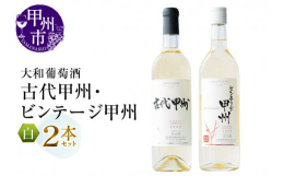 創業1913年と長い歴史を誇る大和葡萄酒より『古代甲州』と『ビンテージ甲州』２種類の白ワイン飲み比べセットをお届けします。和食にマッチするスッキリとした辛口と樽発酵やシュールリータイプをブレンドした中