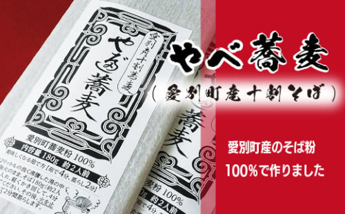 やべ蕎麦（愛別町産十割そば）5袋セット【D01101】