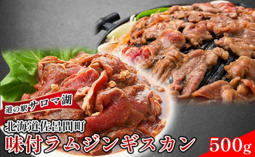 老舗精肉店特製 味付 ラムジンギスカン 500g 【道の駅サロマ湖