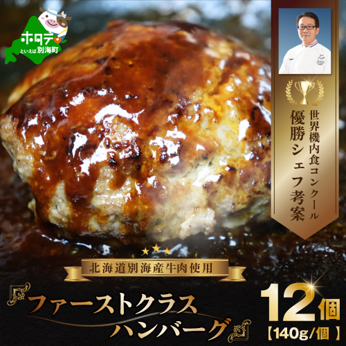【10/1～寄付額改定】別海牛 使用 ファーストクラス ハンバーグ 140g×12個（株式会社 Knowledge share（ナレッジシェア）） 668395 - 北海道別海町