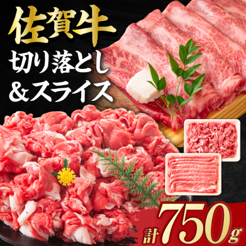 【不揃い訳あり・部位おまかせ】佐賀牛 しゃぶしゃぶ・すき焼きセット 750g（切り落とし500g・スライス250g） 吉野ヶ里町 [FDB003] 668439 - 佐賀県吉野ヶ里町