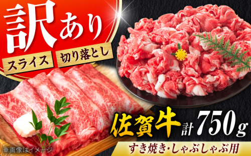 【不揃い訳あり・部位おまかせ】佐賀牛 しゃぶしゃぶ・すき焼きセット 750g（切り落とし500g・スライス250g） 吉野ヶ里町 [FDB003] 668439 - 佐賀県吉野ヶ里町
