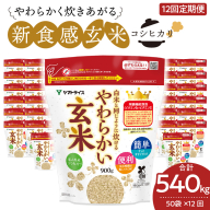 やわらかい玄米 900g×50袋　※定期便12回　小分け 米 こめ コメ ごはん 栄養豊富 簡単 便利 美容 健康 新食感 もちもち 安心安全なヤマトライス　H074-636