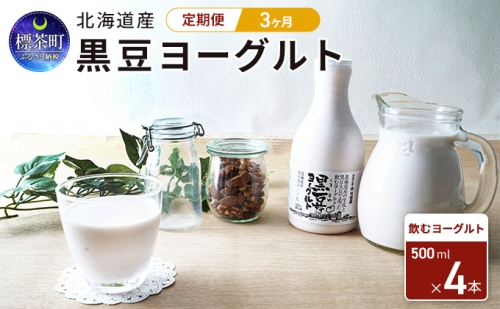 3カ月 定期便　北海道産　黒豆ヨーグルト（飲むヨーグルト）500ml×4本　 668653 - 北海道標茶町