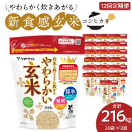 やわらかい玄米 900g×20袋　※定期便12回　小分け 米 こめ コメ ごはん 栄養豊富 簡単 便利 美容 健康 新食感 もちもち 安心安全なヤマトライス　H074-635