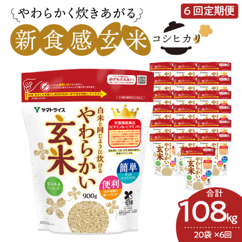 やわらかい玄米 900g×20袋　※定期便6回　小分け 米 こめ コメ ごはん 栄養豊富 簡単 便利 美容 健康 新食感 もちもち 安心安全なヤマトライス　H074-637 66874 - 愛知県碧南市