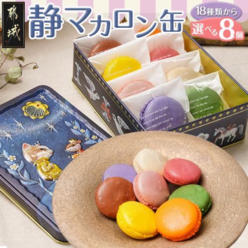 静マカロン缶☆選べる8個セット_LG-C202 668758 - 宮崎県都城市