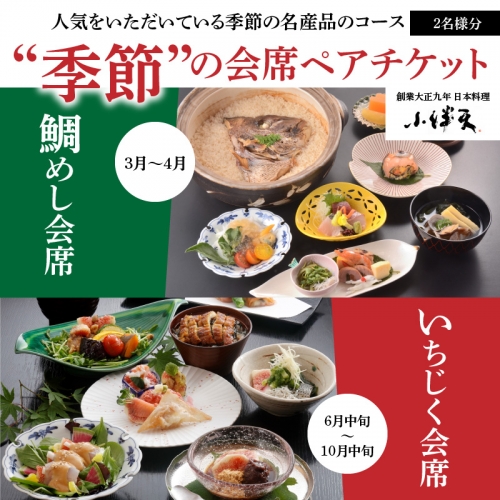 創業大正九年　日本料理小伴天　季節の会席ペアチケット　H007-046