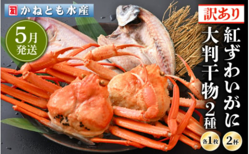 【訳あり】浜茹で 紅ずわいがに 2杯 & 大判干物「赤かれい・あじ」セット【越前産 紅ズワイガニ カニ かに 蟹 姿 ボイル 冷蔵 福井県】【5月発送分】希望日指定不可 [e14-x003_05]