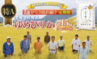 【5月から3回お届け 定期便】北海道壮瞥産 特A ゆめぴりか計15kg（5kg×3ヶ月定期配送）※生産者応援ありがとう企画※