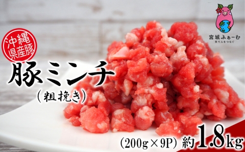 沖縄県産豚肉　豚ミンチ（粗挽き）約1.8kg（200g×9P）