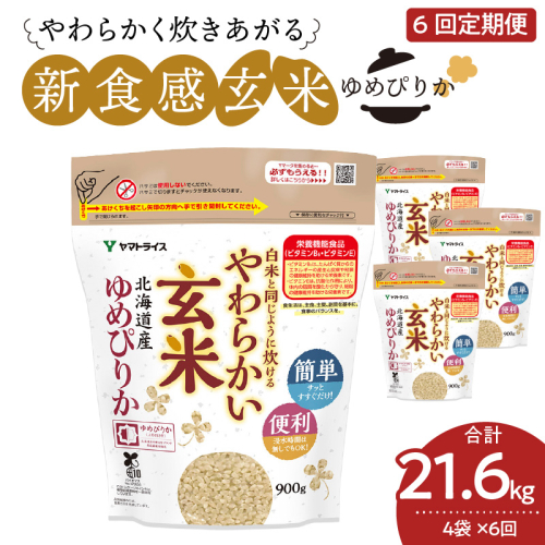 やわらかい玄米 ゆめぴりか 900g×4袋　※定期便6回　小分け 米 こめ コメ ごはん 栄養豊富 簡単 便利 美容 健康 新食感 もちもち 安心安全なヤマトライス　H074-686 66902 - 愛知県碧南市
