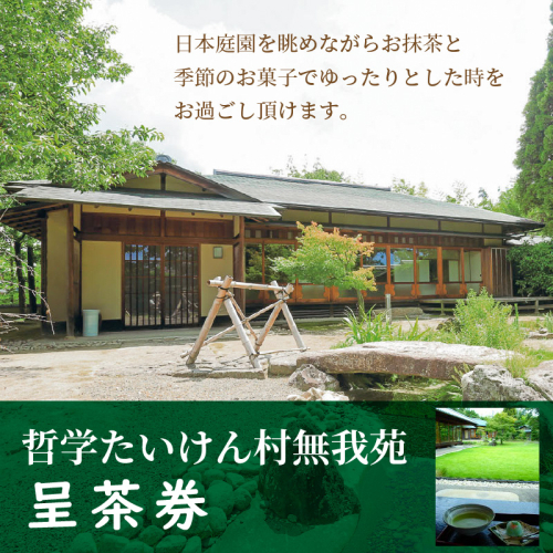 哲学たいけん村無我苑　呈茶券 H101-001 66908 - 愛知県碧南市