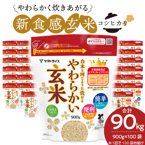 やわらかい玄米 900g×100袋　小分け 米 こめ コメ ごはん 栄養豊富 簡単 便利 美容 健康 新食感 もちもち 安心安全なヤマトライス　H074-634 66913 - 愛知県碧南市