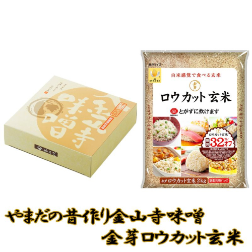 味噌本舗やまだの昔作り金山寺味噌 と金芽ロウカット玄米 各２個セット 669287 - 和歌山県御坊市
