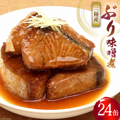 缶詰 三陸産 ぶり味噌煮 170g×24缶 《長期保存可能》 [気仙沼市物産振興協会 宮城県 気仙沼市 20565289] 缶詰 おかず つまみ 魚 国産 ぶり ブリ 鰤 天然ぶり 味噌 みそ 常温 非常食 保存食 備蓄 魚介類 669293 - 宮城県気仙沼市