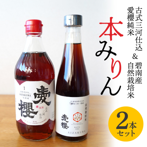 愛櫻純米本みりん＆碧南産自然栽培米本みりん ２本セット 7月おすすめ H009-036 669294 - 愛知県碧南市
