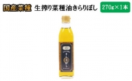 生搾り菜種油きらりぼし270ｇ【1_5-013】