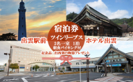 出雲市駅前　ツインリーブスホテル出雲　宿泊券（２名一室　１泊朝食バイキング付き）【T-047】