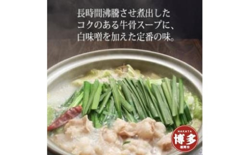 【福岡市】博多もつ鍋（牛骨味噌スープ）2人前
