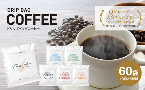 ドリップバッグコーヒー　淡路島アソートセット　6種　60袋　飲み比べ 669520 - 兵庫県淡路市