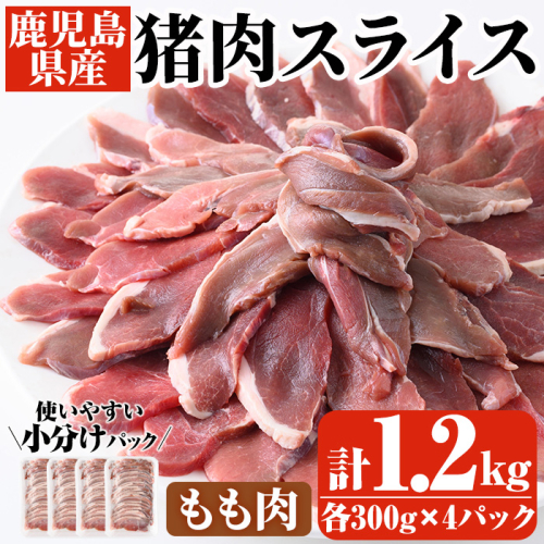 阿久根産！猪肉モモスライス(計1.2kg・300g×4パック)国産 九州 イノシシ肉 しし肉 モモ肉 ジビエ シシ汁 BBQ バーベキュー ボタン鍋 ぼたん鍋  低カロリー 高たんぱく ダイエット 鉄分 山の幸【一般社団法人いかくら阿久根】akn076-06 669521 - 鹿児島県阿久根市