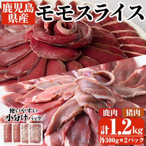 阿久根産！猪肉＆鹿肉モモスライス(計1.2kg・各300g×2パック)国産 九州 イノシシ肉 シカ肉 しし肉 モモ肉 ジビエ シシ汁 BBQ バーベキュー ボタン鍋 ぼたん鍋 もみじ もみじ鍋 低カロリー 高たんぱく ダイエット 鉄分 山の幸【一般社団法人いかくら阿久根】akn076-07 669522 - 鹿児島県阿久根市