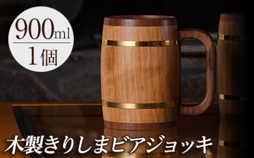 P1-058 木製ジョッキ「きりしまビアジョッキ」(1個)【MOKU KIRISHIMA】ビールジョッキ ジョッキ 木製 木工品 工芸品
