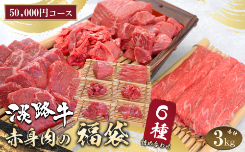 淡路牛 赤身肉の福袋 6種詰合せ 【50,000円コース】　　[福袋 赤身切り落とし 赤身ステーキ 赤身サイコロステーキ 赤身すき焼き用スライス 赤身焼肉 赤身ブロック 福袋] 669657 - 兵庫県淡路市