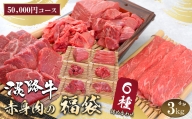淡路牛 赤身肉の福袋 6種詰合せ 【50,000円コース】
