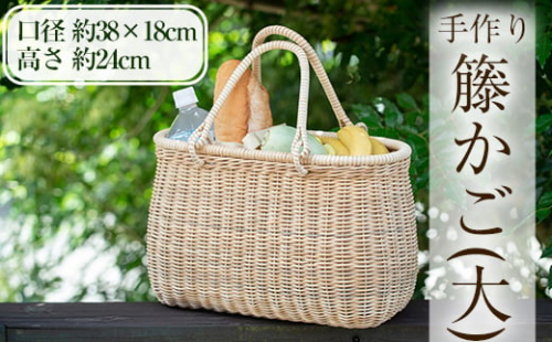 E0-018 籐かご（大)【籠屋さん】霧島市 籠 かご カゴ バッグ ラタン バスケット 669659 - 鹿児島県霧島市
