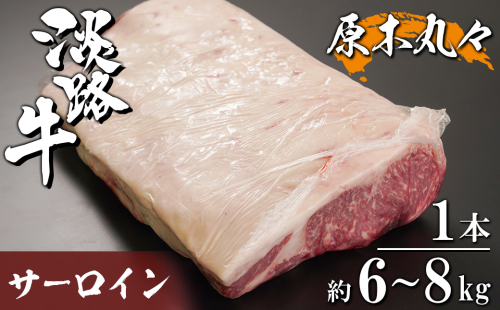 淡路牛 サーロイン 原木丸々1本 約6～8kg　　[ブロック 牛肉 冷凍] 669663 - 兵庫県淡路市