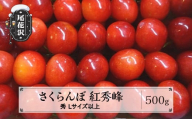 先行予約 さくらんぼ 紅秀峰 500g 秀 Lサイズ以上 化粧詰め 2025年産 令和7年産 山形県産 尾花沢産 ※2025年6月下旬頃より順次発送予定 kb-bskzx500