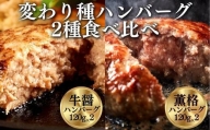《格之進》変わり種ハンバーグ【牛醤・薫格2種】食べ比べセット(120g) 計4個