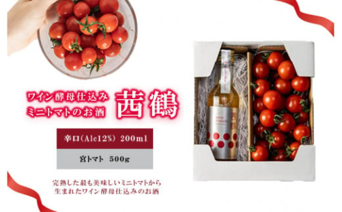 ワイン酵母仕込み茜鶴ミニトマトのお酒辛口200mlと宮トマト500gのセット / 酒 お酒 アルコール 甘口 辛口ミニトマト トマト / 諫早市 / 株式会社宮下農園  [AHCG005]