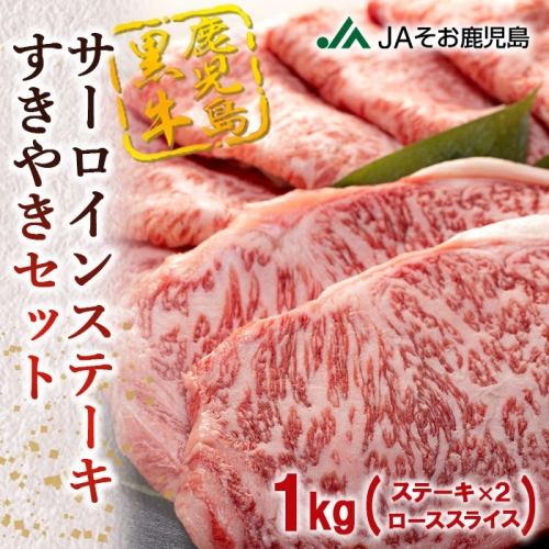 鹿児島黒牛サーロインステーキ（2枚）・すきやきセット　合計1kg